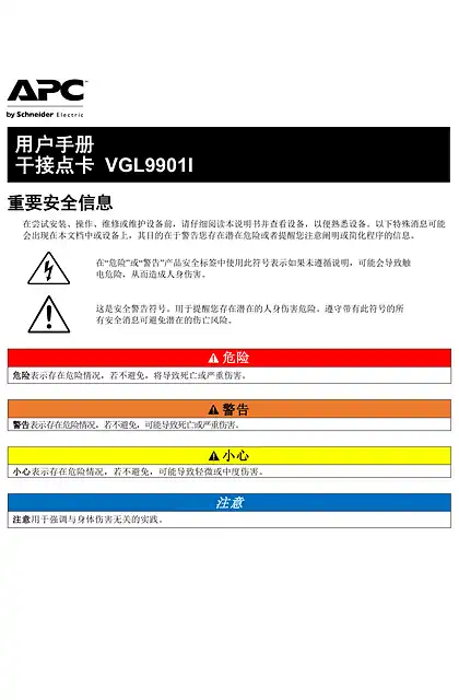 schneider施耐德用户手册 - 干接点卡 VGL9901I